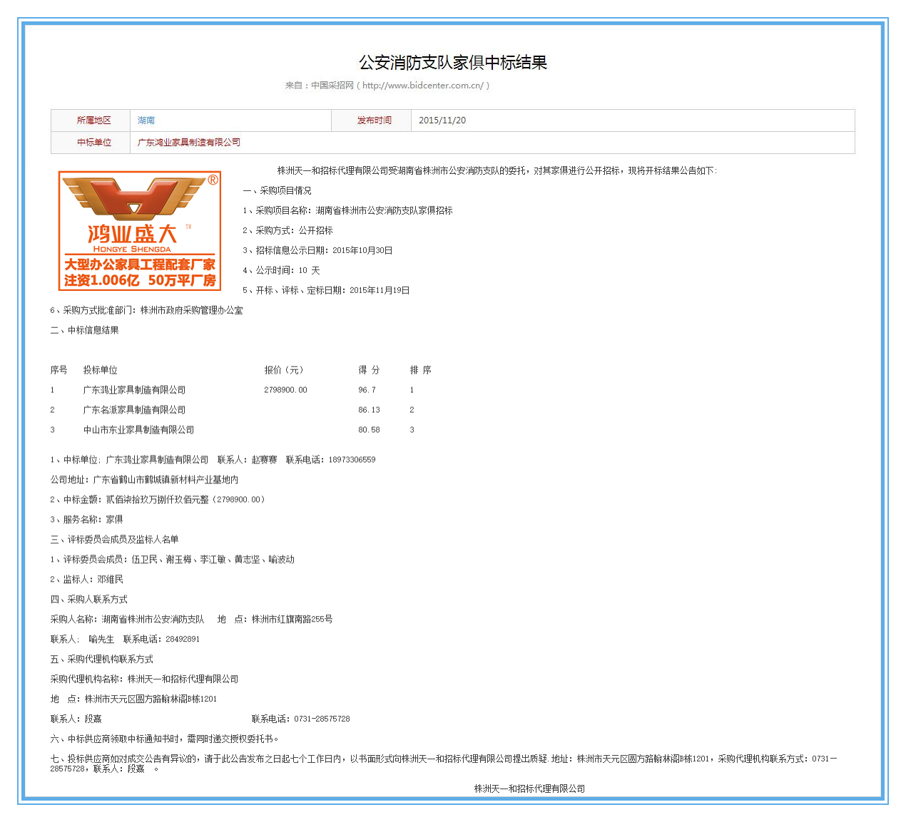 湖南省株洲市公安局消防支隊辦公家具采購項目中標公告