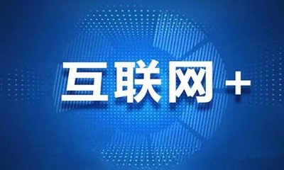互聯網+營造營銷新世界