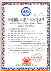 采用國際標準產品標志證書
