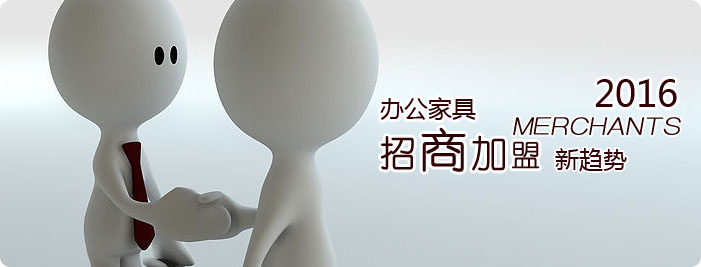 辦公家具加盟怎么做?2016辦公家具加盟新趨勢