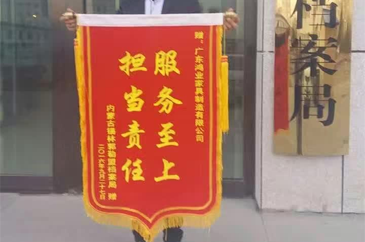 完成錫林郭勒盟檔案局辦公家具配套項目后,鴻業家具被授予榮譽錦旗!