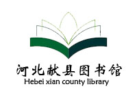 河北獻縣圖書館辦公家具配套采購項目鴻業盛大119W中標