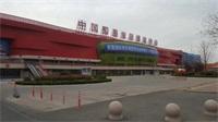 鴻業家具集團進駐山東即墨家居博覽中心