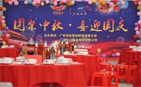 鴻業家具集團舉行2018年“團聚中秋,喜迎國慶 ”聚餐活動