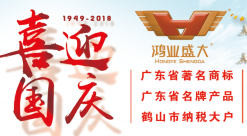 【放假通知】鴻業家具2018國慶節休息安排