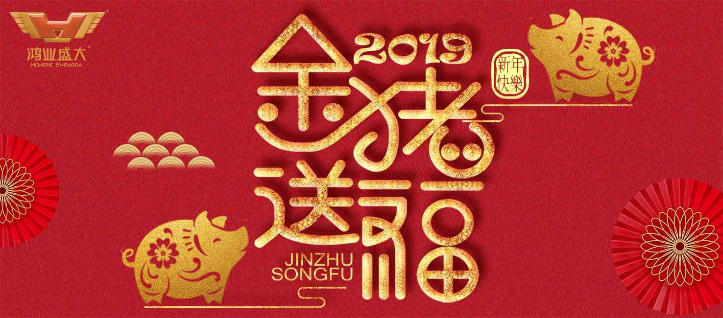 【春節放假通知】2019年鴻業家具集團春節休息安排