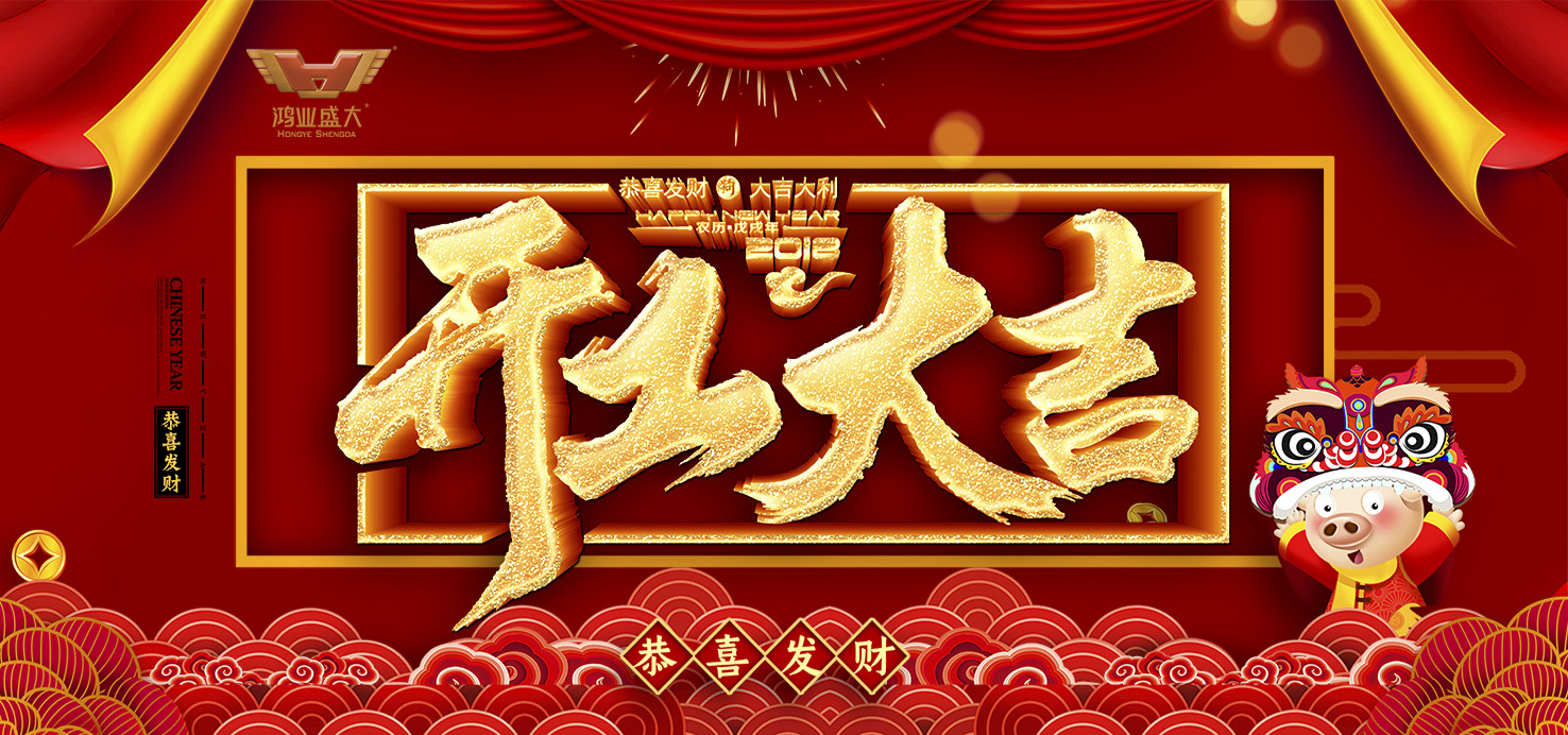 開工大吉!鴻業家具集團舉行2019新年開工儀式!