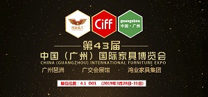 鴻業家具集團誠邀您參加第43屆中國(廣州)國際家具博覽會