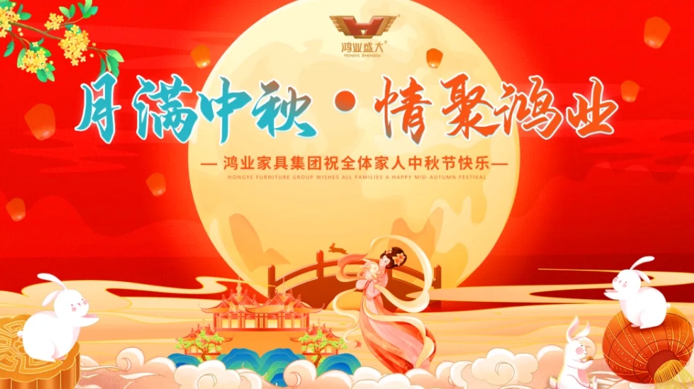 月滿中秋，情聚鴻業(yè) | 鴻業(yè)家具集團祝全體家人中秋節(jié)快樂，闔家幸福美滿！