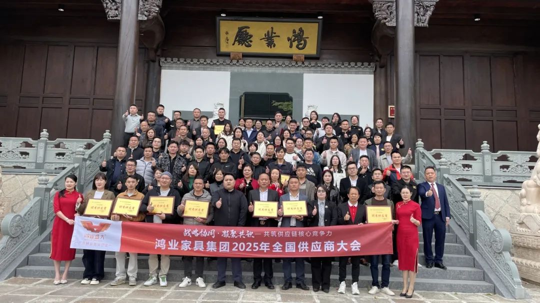 鴻業(yè)家具集團2025年全國供應商大會圓滿召開，共筑供應鏈核心競爭力