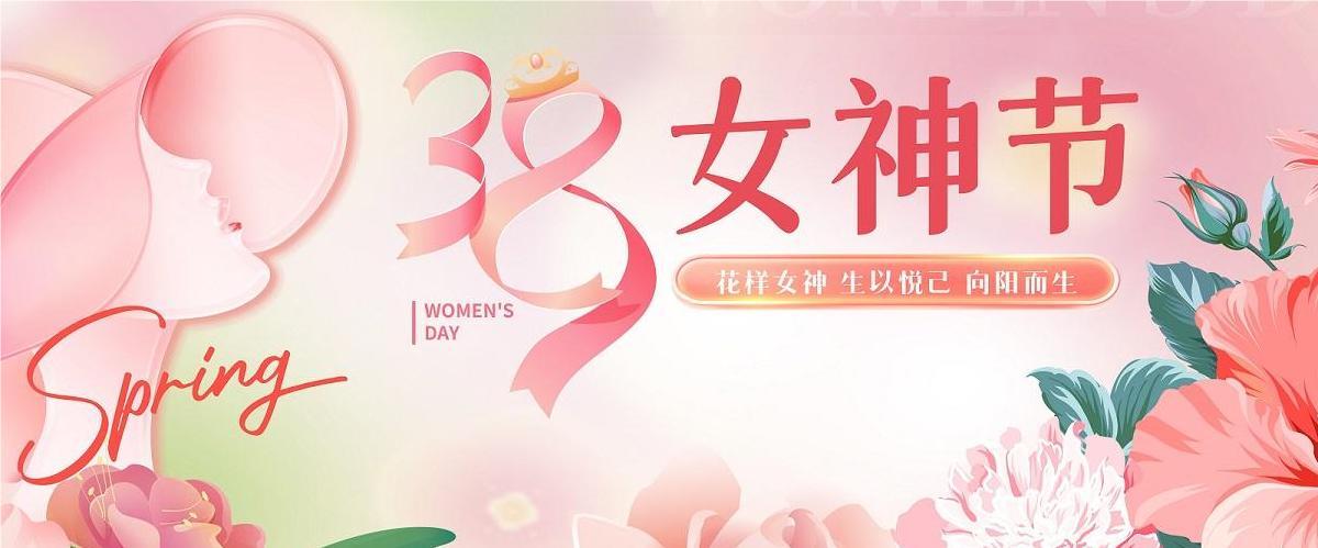 3.8婦女節(jié)|鴻業(yè)家具集團祝全體女神節(jié)日快樂，健康美麗！
