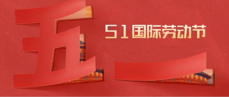五一勞動節(jié) | 平凡見偉大，鴻業(yè)家具集團向最美勞動者致敬