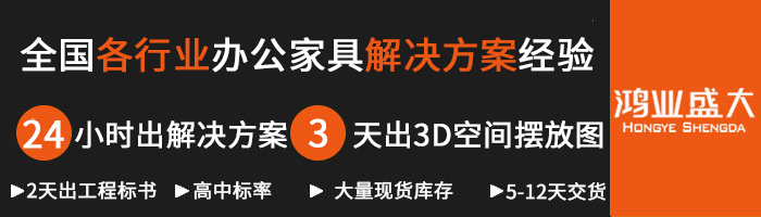 鴻業辦公家具配套 解決方案