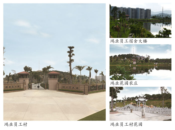 鴻業員工村